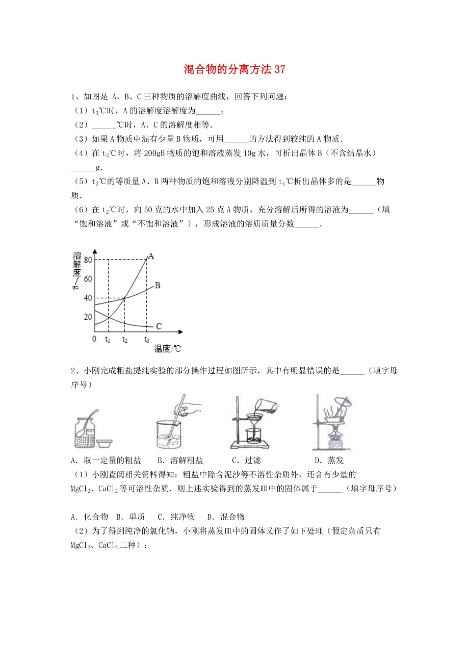 吉林省吉林市中考化学复习练习 混合物的分离方法37（无答案） 新人教版（通用）_第1页