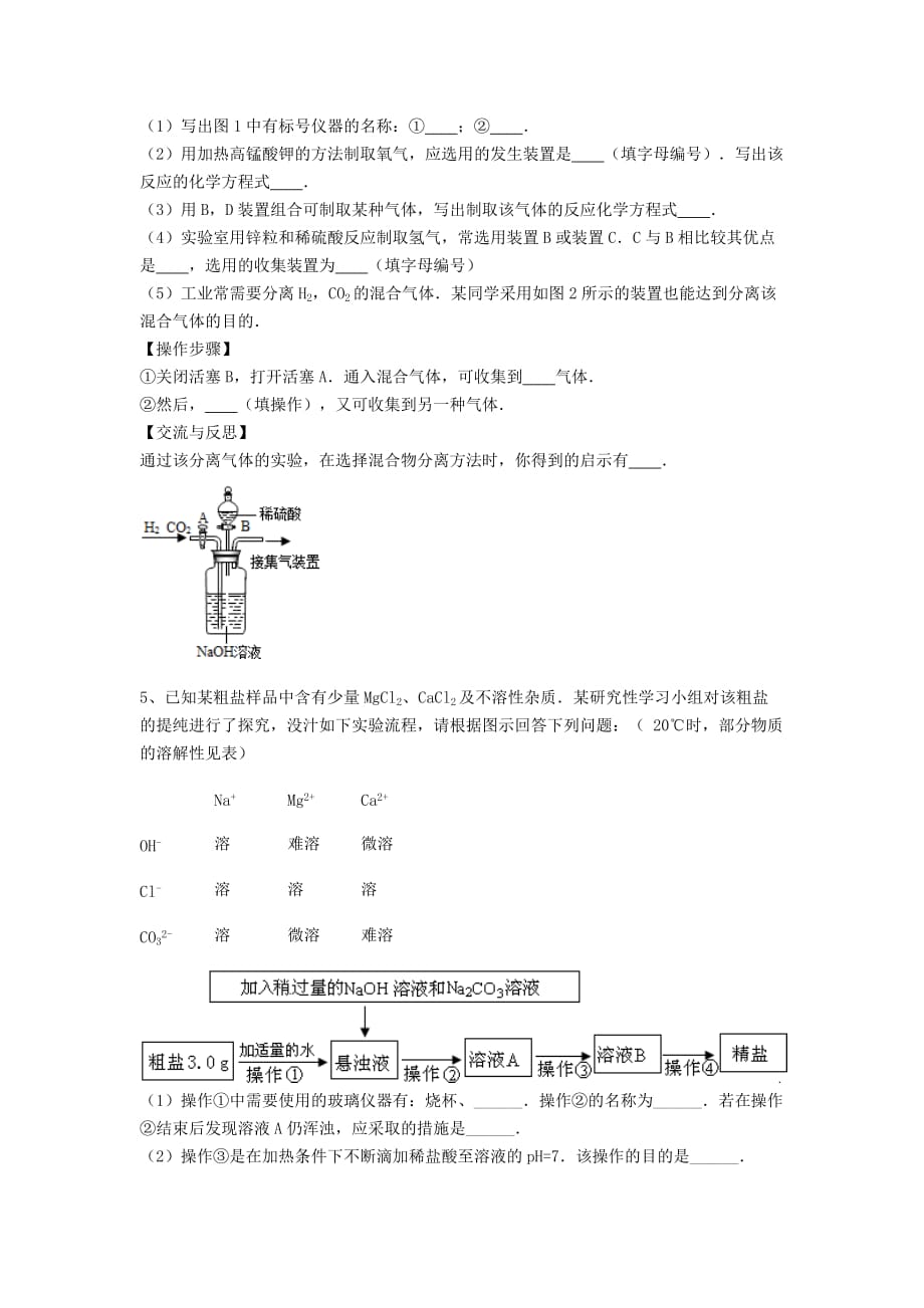 吉林省吉林市中考化学复习练习 混合物的分离方法37（无答案） 新人教版（通用）_第3页