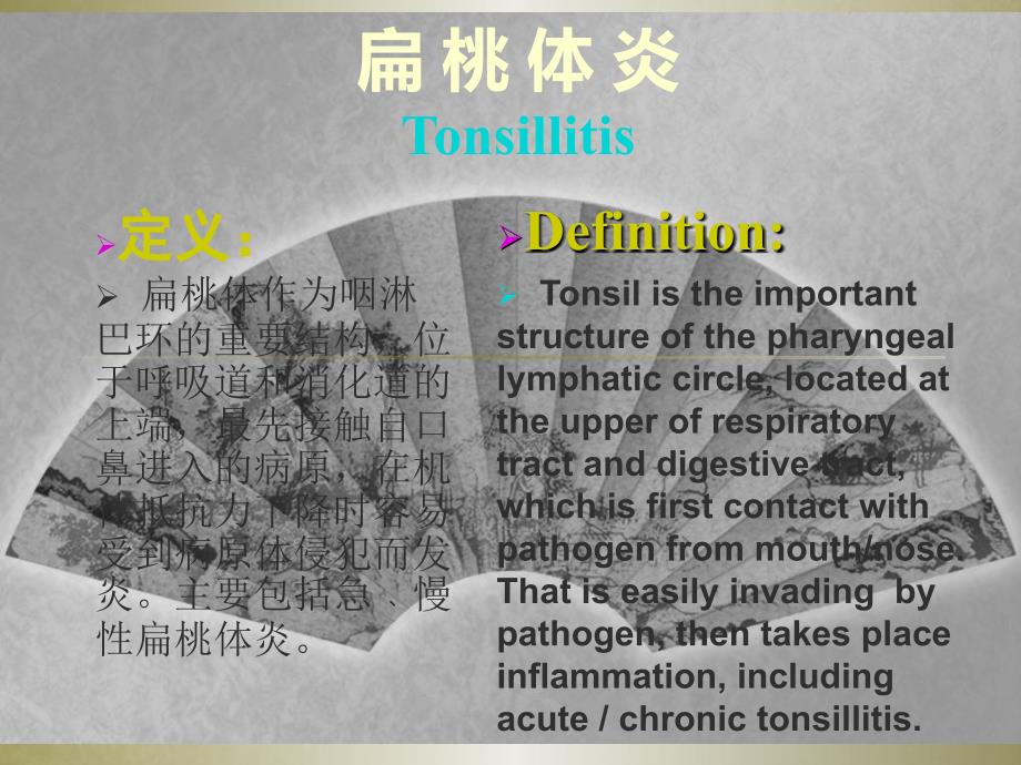 急、慢性扁桃体炎课件PPT_第1页