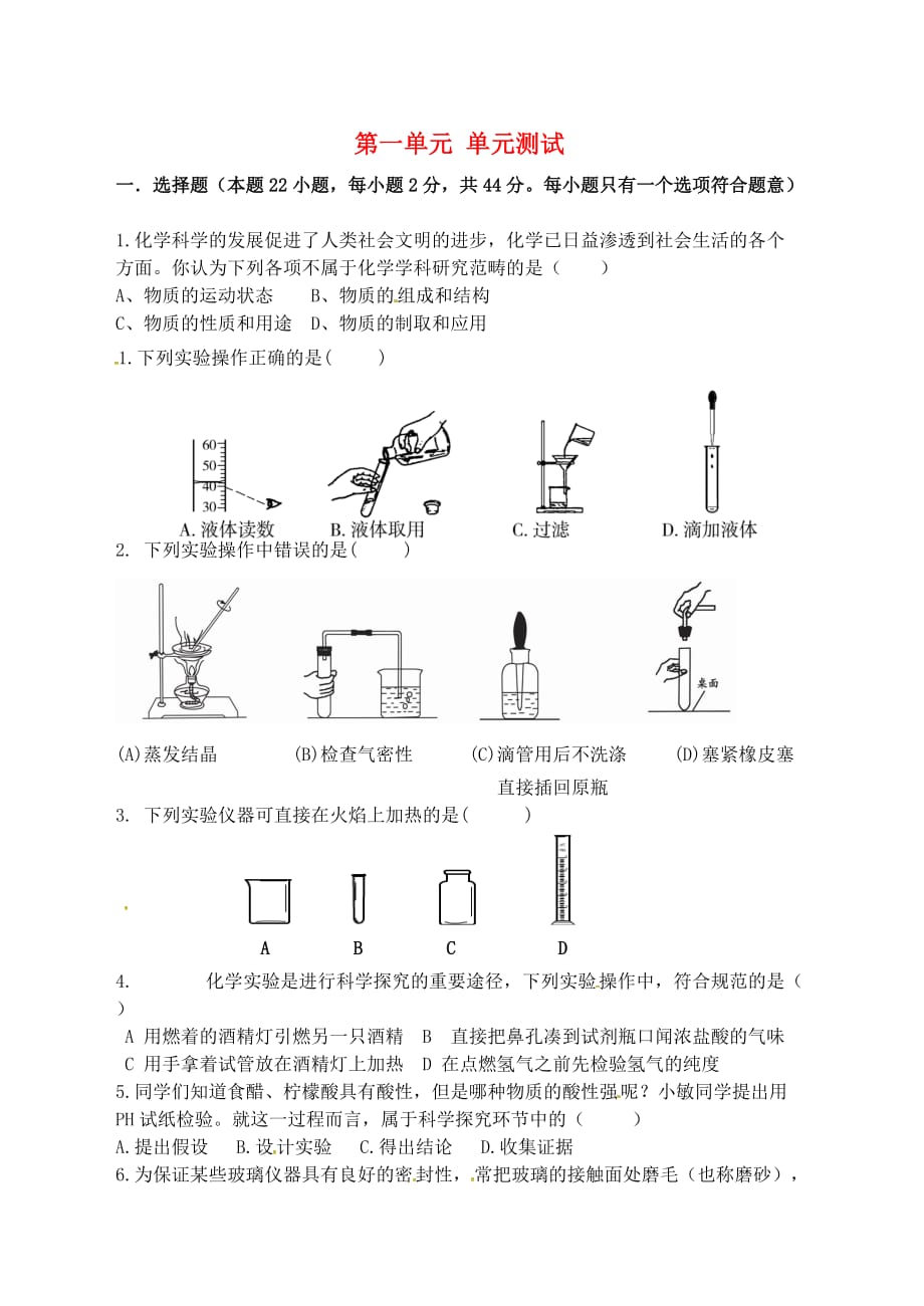 江苏省宿迁市泗洪县九年级化学练习5 第一单元 化学改变了世界综合测试（无答案）（通用）_第1页