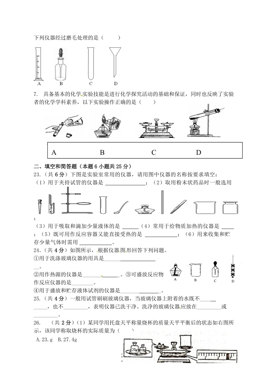 江苏省宿迁市泗洪县九年级化学练习5 第一单元 化学改变了世界综合测试（无答案）（通用）_第2页