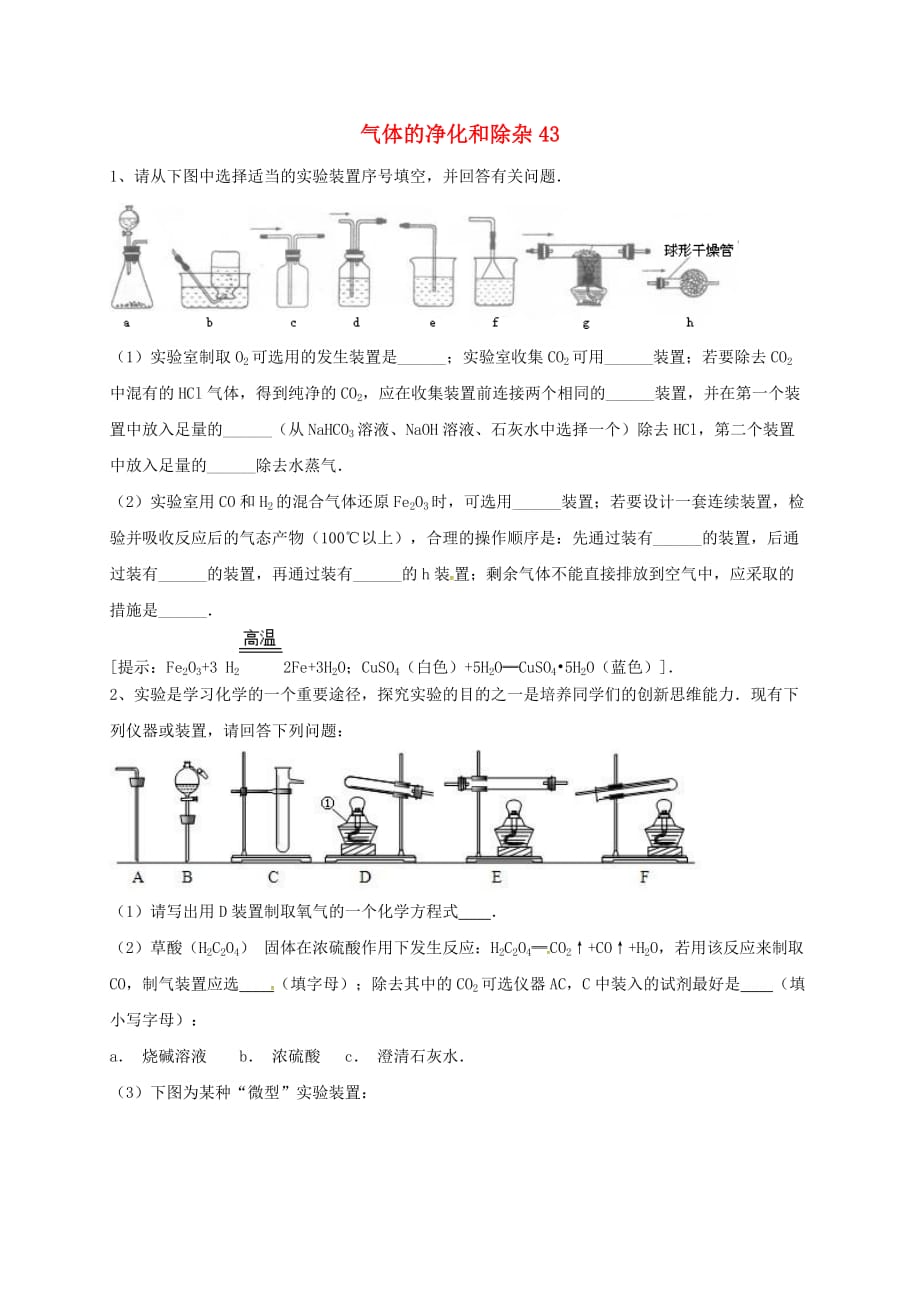 吉林省吉林市中考化学复习练习 气体的净化和除杂43（无答案） 新人教版（通用）_第1页