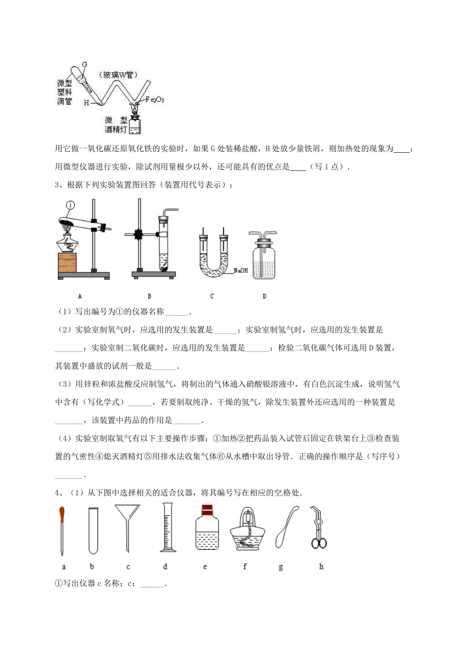 吉林省吉林市中考化学复习练习 气体的净化和除杂43（无答案） 新人教版（通用）_第2页