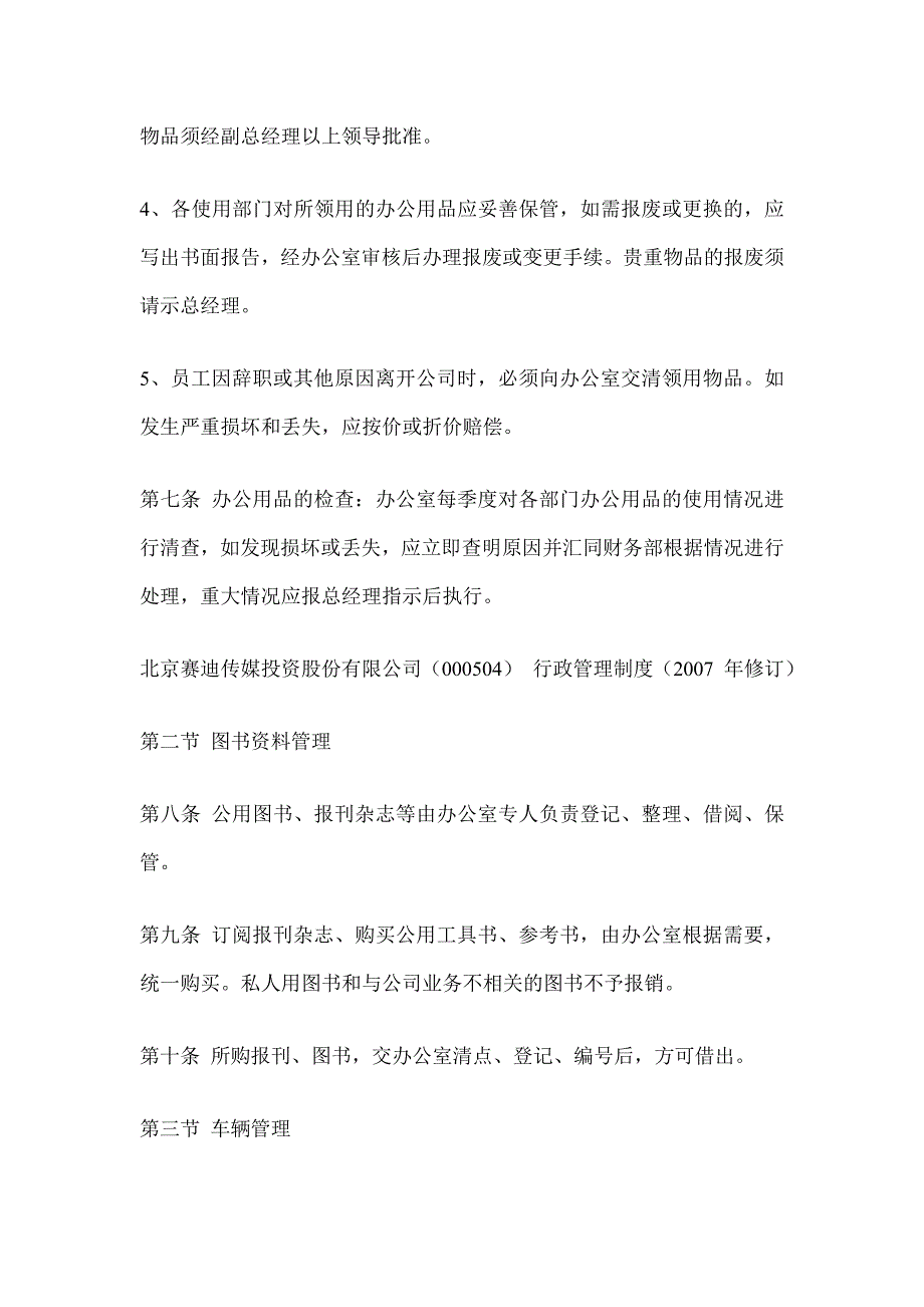 《精编》某传媒投资公司行政管理制度汇总_第4页