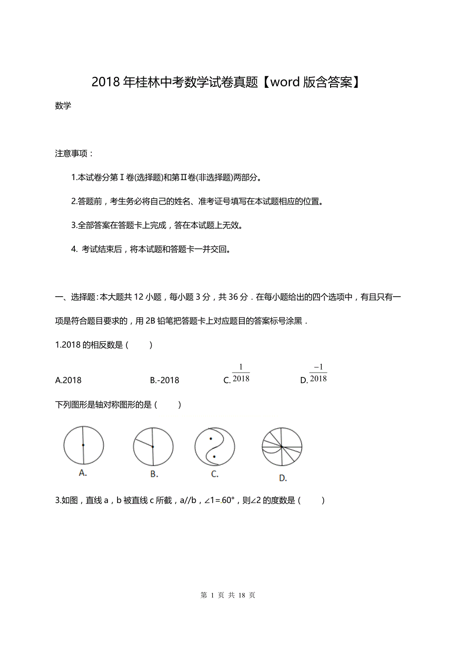 桂林中考数学试卷真题【word版含答案】_第1页