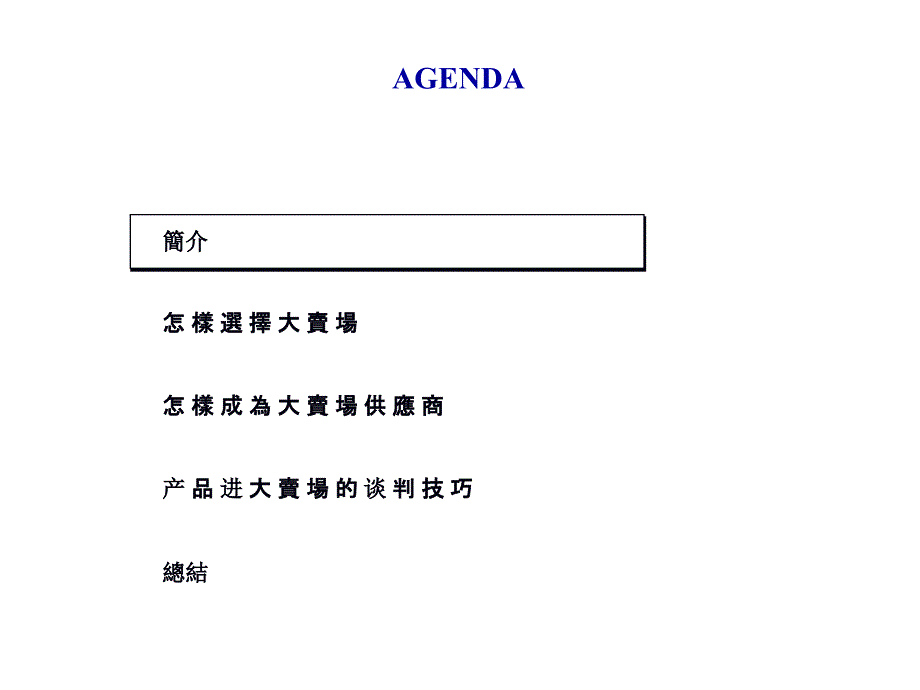 《精编》从供货商角度看大卖场_第3页