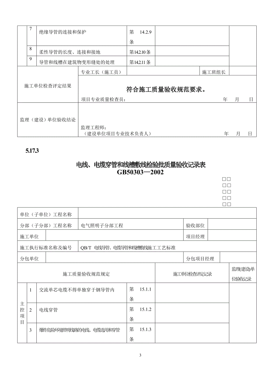 建筑电气工程质量验收表_第3页