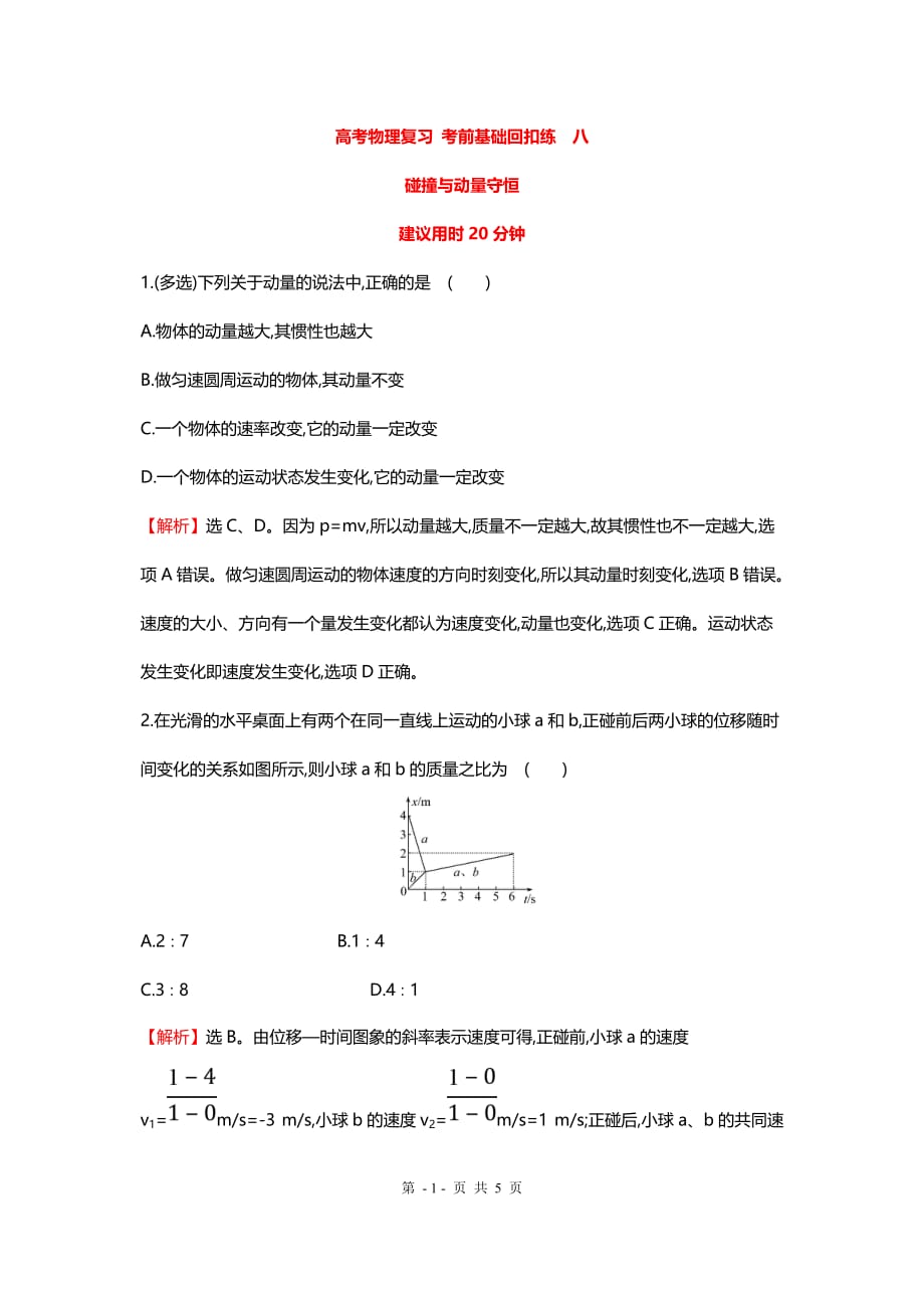 高考物理复习 考前基础回扣练八 碰撞与动量守恒_第1页