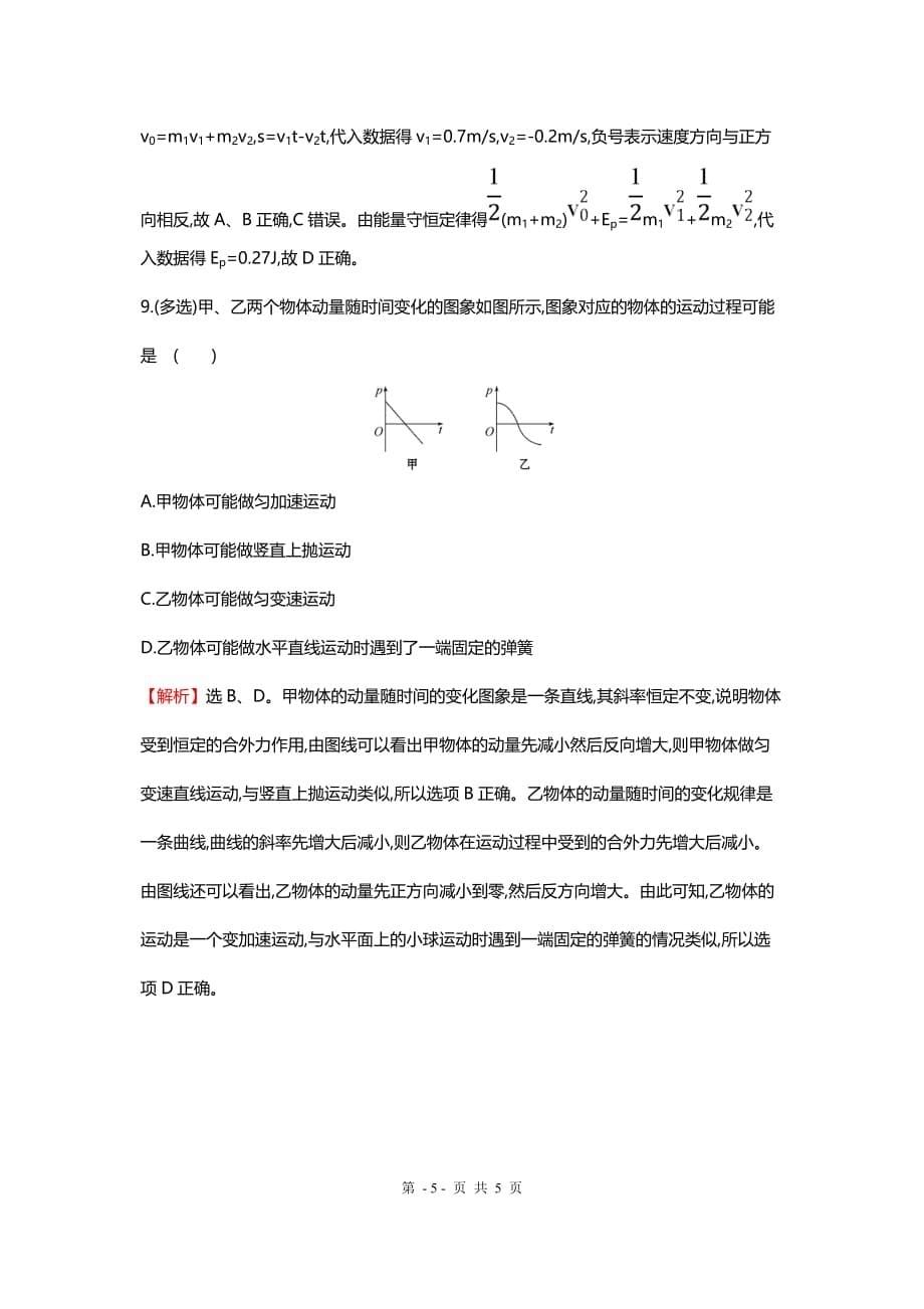 高考物理复习 考前基础回扣练八 碰撞与动量守恒_第5页