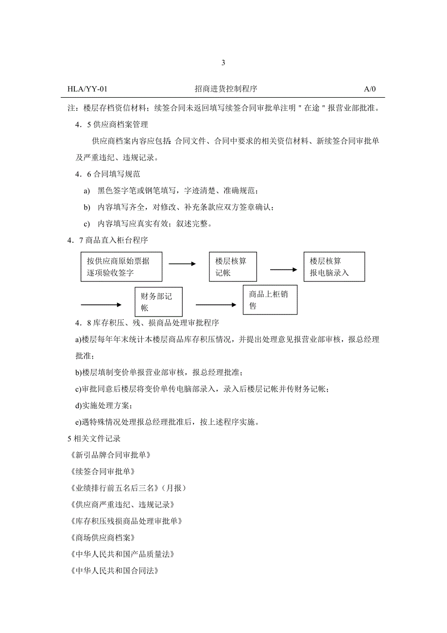 《精编》百货招商采购品牌控制制度_第3页