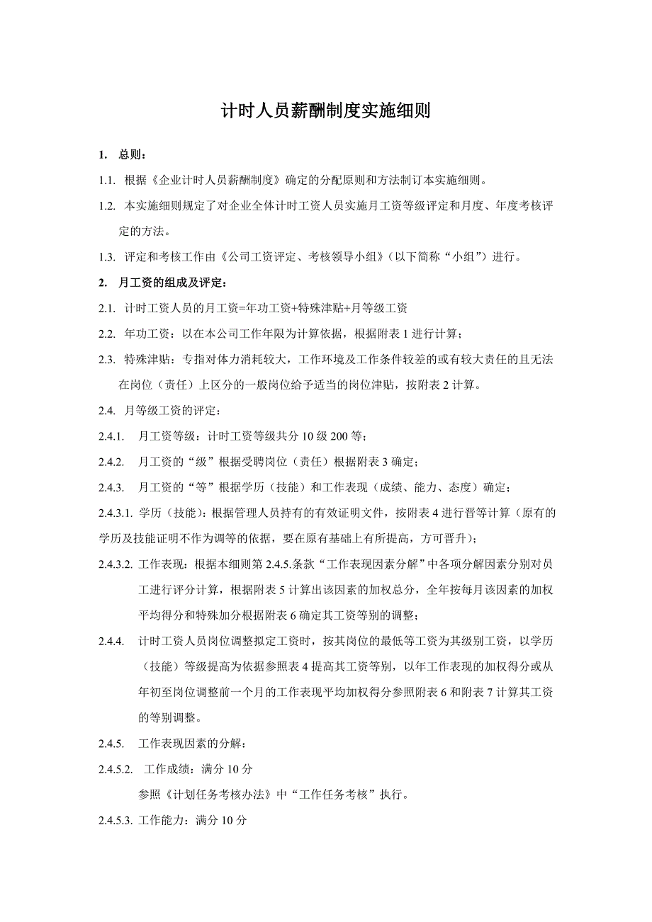 《精编》企业计时人员薪酬制度实施细则_第1页