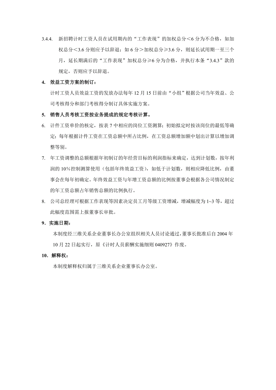 《精编》企业计时人员薪酬制度实施细则_第4页