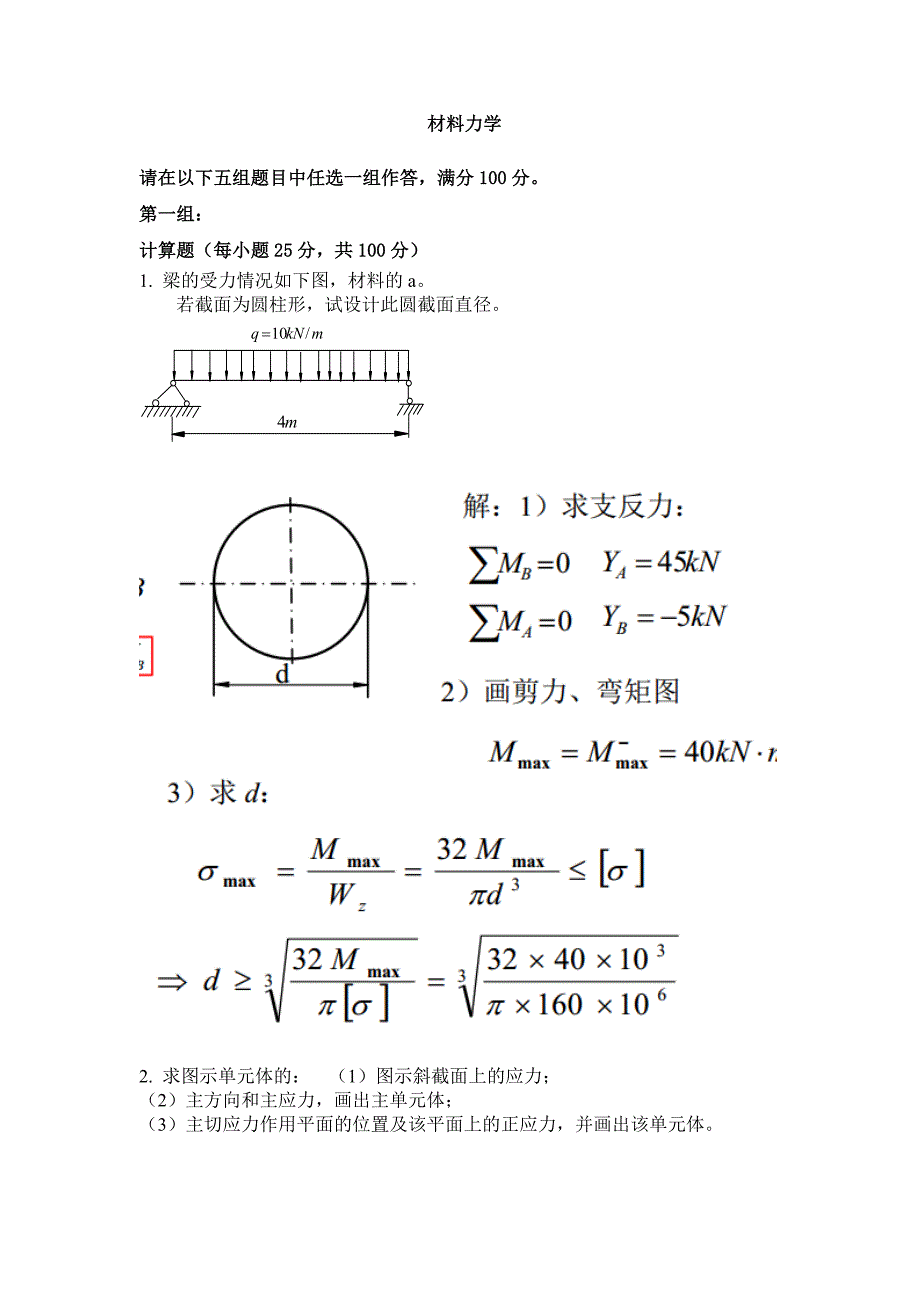 材料力学1 (答案).doc_第1页