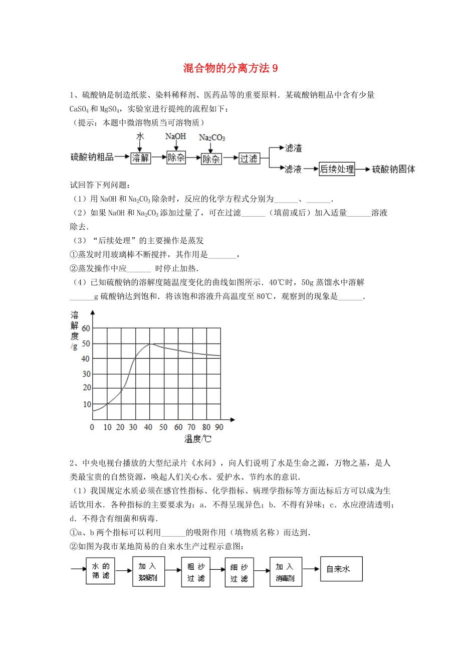 吉林省吉林市中考化学复习练习 混合物的分离方法9（无答案） 新人教版（通用）_第1页
