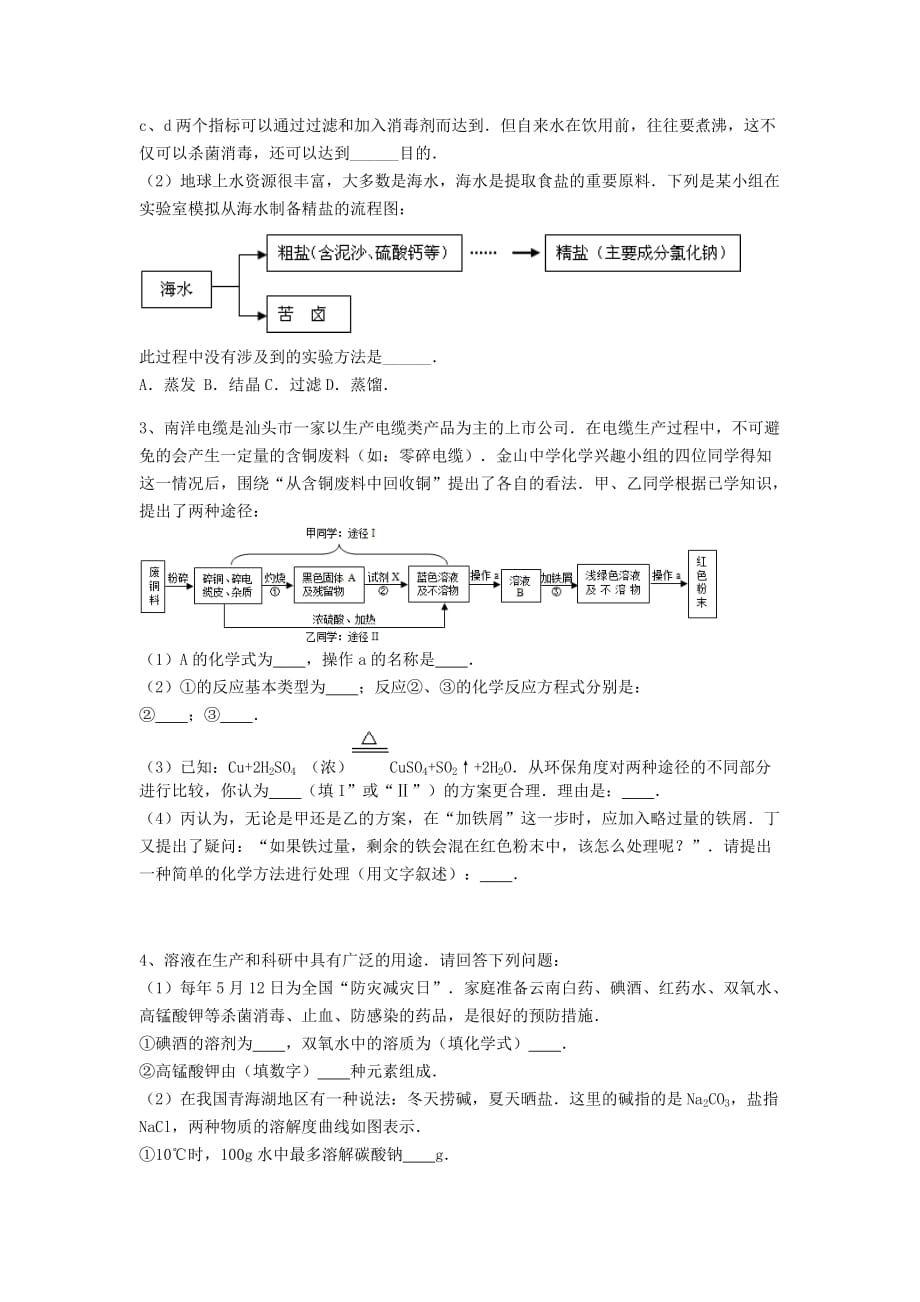 吉林省吉林市中考化学复习练习 混合物的分离方法9（无答案） 新人教版（通用）_第2页
