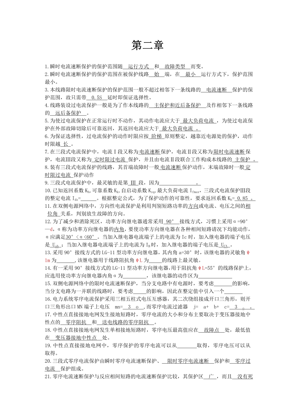 电力系统继电保护原理课后答案.doc_第2页