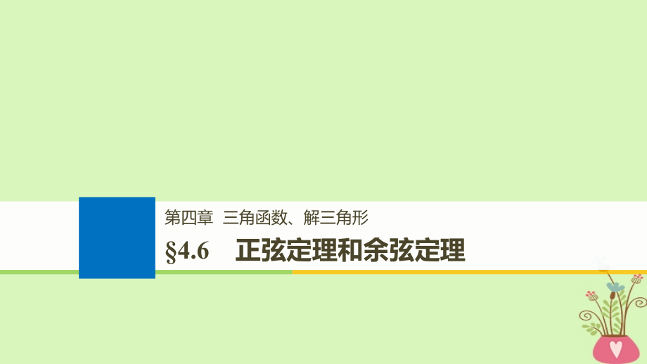 （全国通用）2019届高考数学大一轮复习 第四章 三角函数、解三角形 4.6 正弦定理和余弦定理课件_第1页