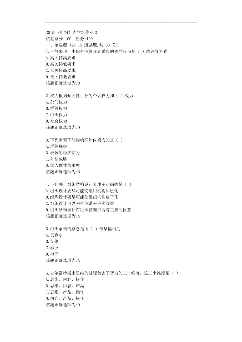 北语20春《组织行为学》作业3学习复习资料_第1页