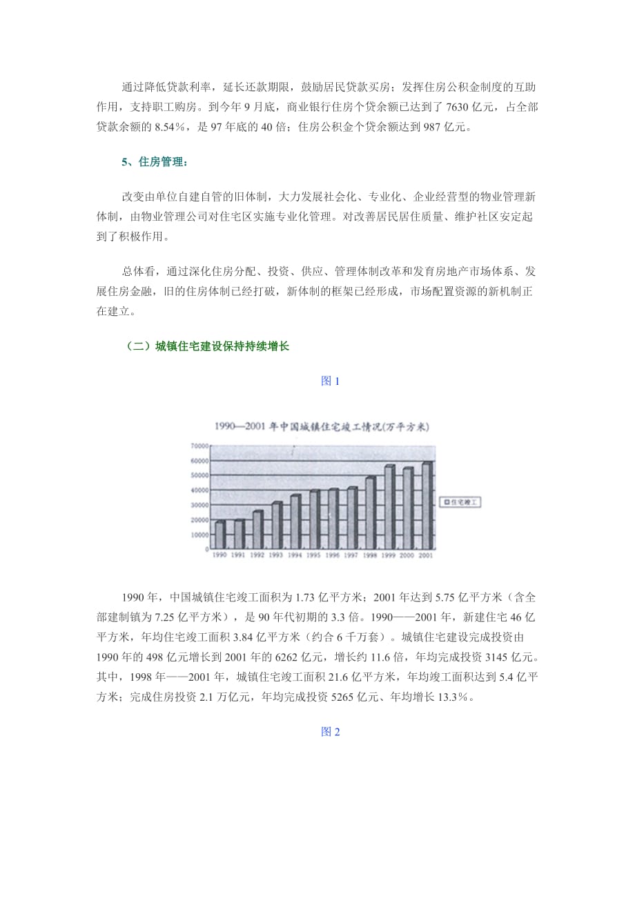 《精编》我国城镇住房发展与展望_第2页