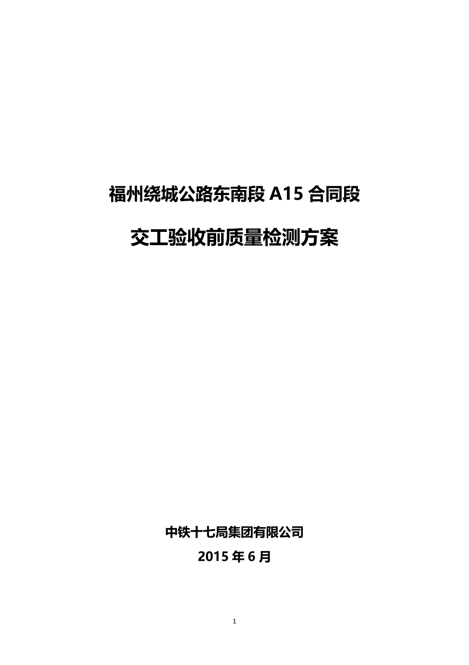 2020（质量管理知识）附件交工验收前质量检测方案_第1页