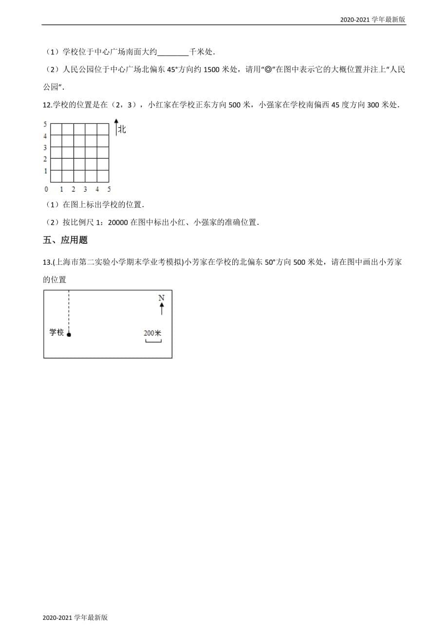 2020-2021学年五年级上册数学试题-1.方向和路线 冀教版（2020秋）（最新版）_第5页