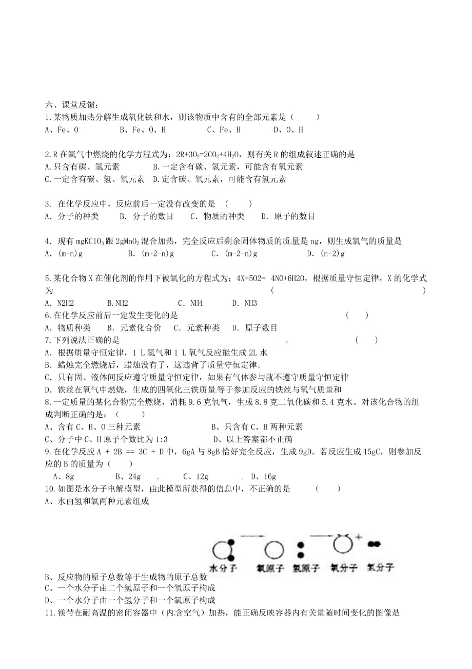 山东省烟台市九年级化学上册 5.1 化学反应中的质量守恒导学案（无答案）（新版）鲁教版（通用）_第3页