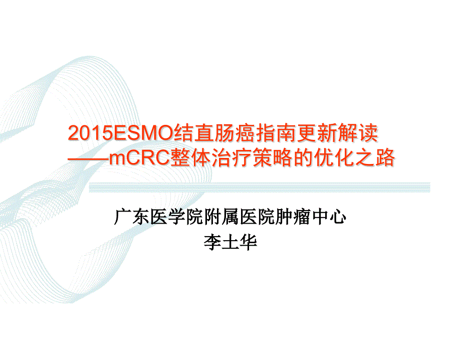 ESMO结直肠癌指南更新解读课件PPT_第1页