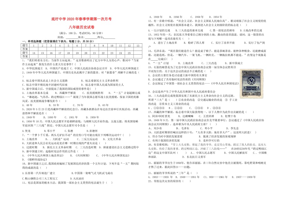 云南省广南县底圩初级中学2020学年八年级历史下学期第一次月考试题（无答案）_第1页