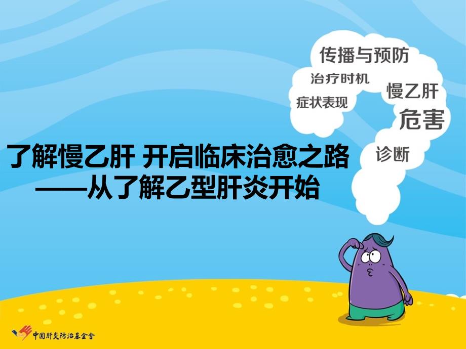 了解慢乙肝开启临床治愈之路—从认识乙型肝炎开始课件PPT_第1页