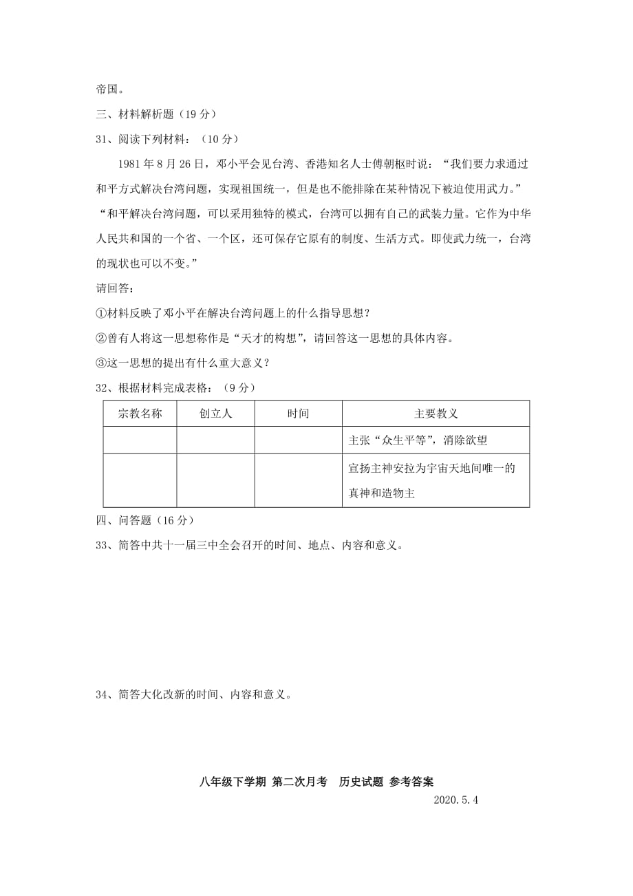 八年级历史下学期第二次月考试题 北师大版_第3页