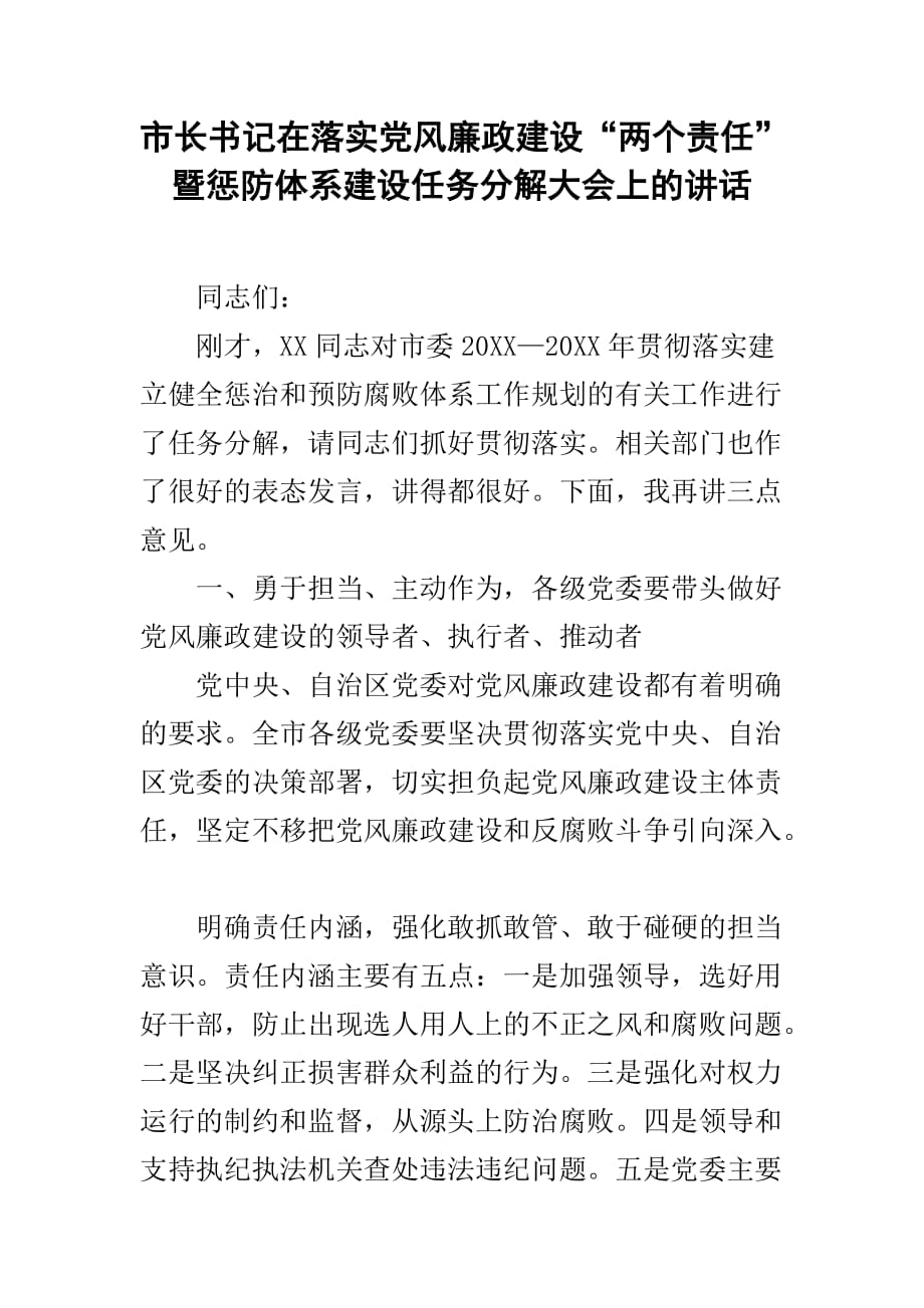 市长书记在落实党风廉政建设“两个责任”暨惩防体系建设任务分解大会上的讲话_第1页