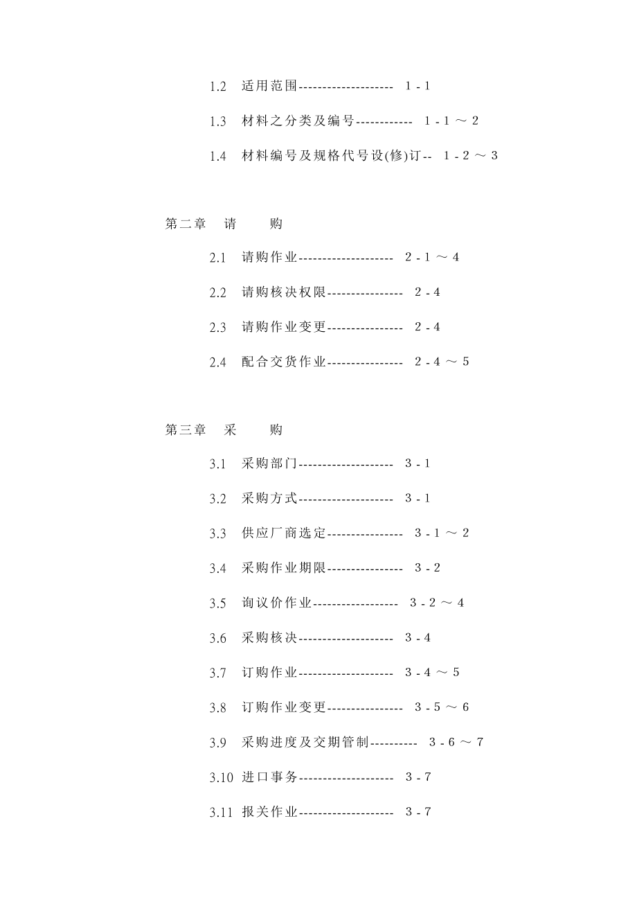 《精编》台塑关系企业材料采购管理与质量检验_第3页