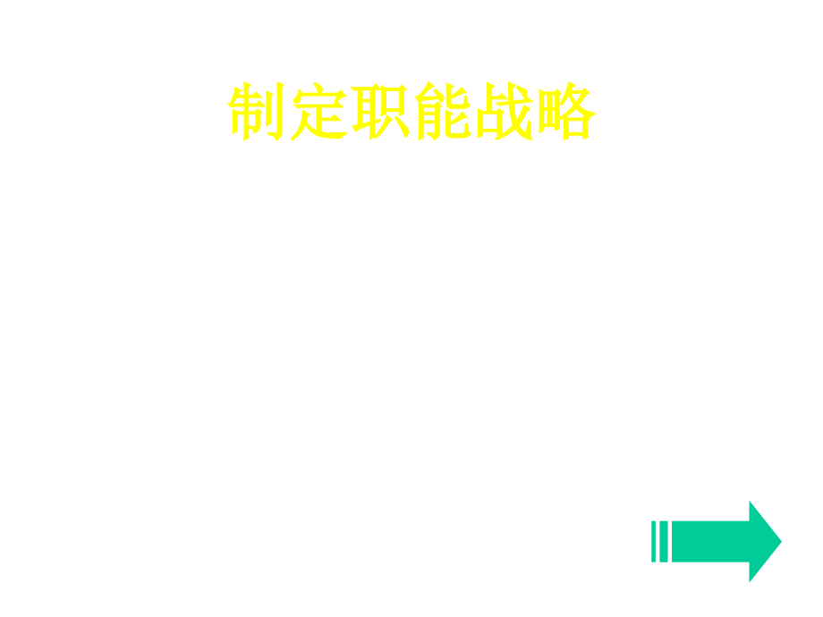 《精编》能源企业职能战略与营销战略_第1页