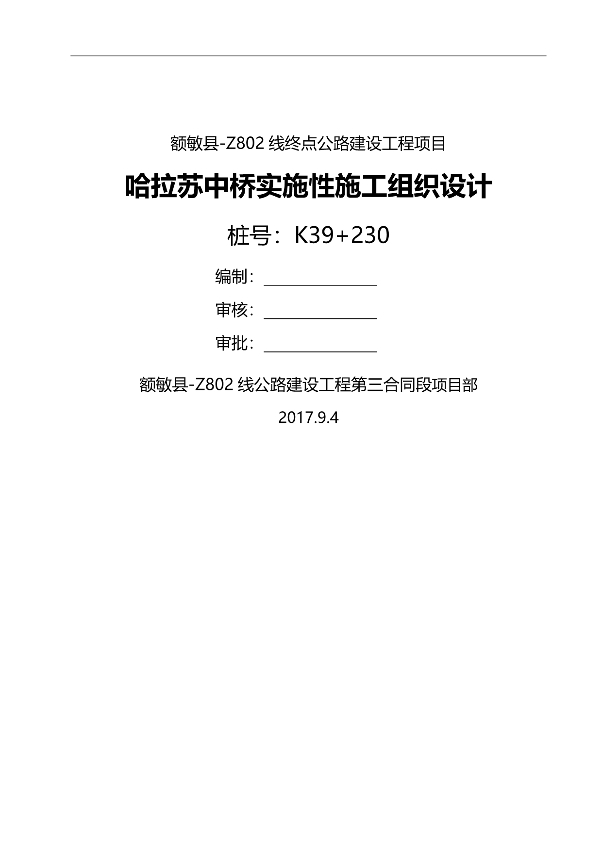 2020（建筑工程管理）哈拉苏中桥实施性施工组织设计_第1页