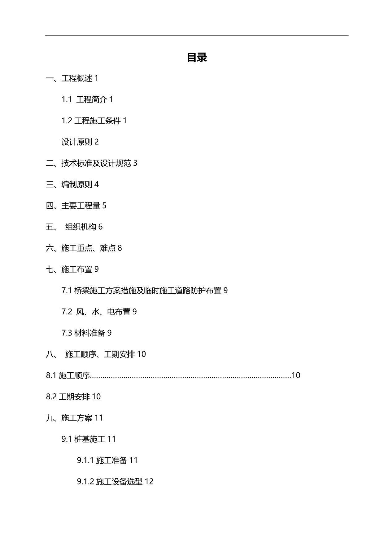 2020（建筑工程管理）哈拉苏中桥实施性施工组织设计_第2页