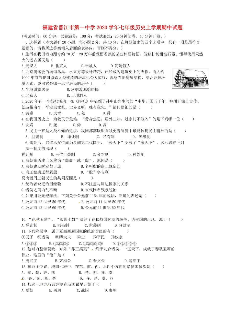 福建省晋江市第一中学2020学年七年级历史上学期期中试题（无答案） 新人教版_第1页