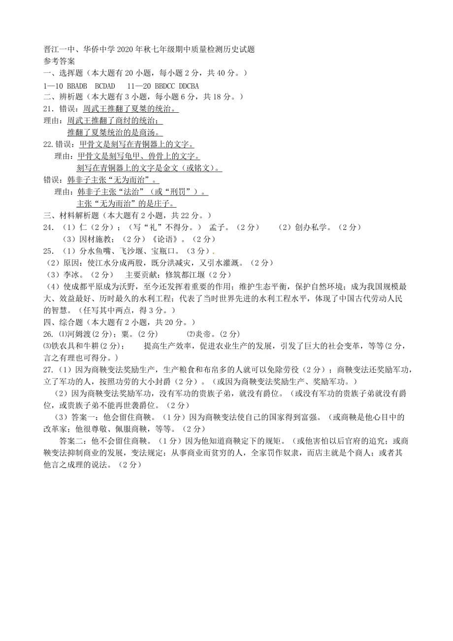 福建省晋江市第一中学2020学年七年级历史上学期期中试题（无答案） 新人教版_第5页