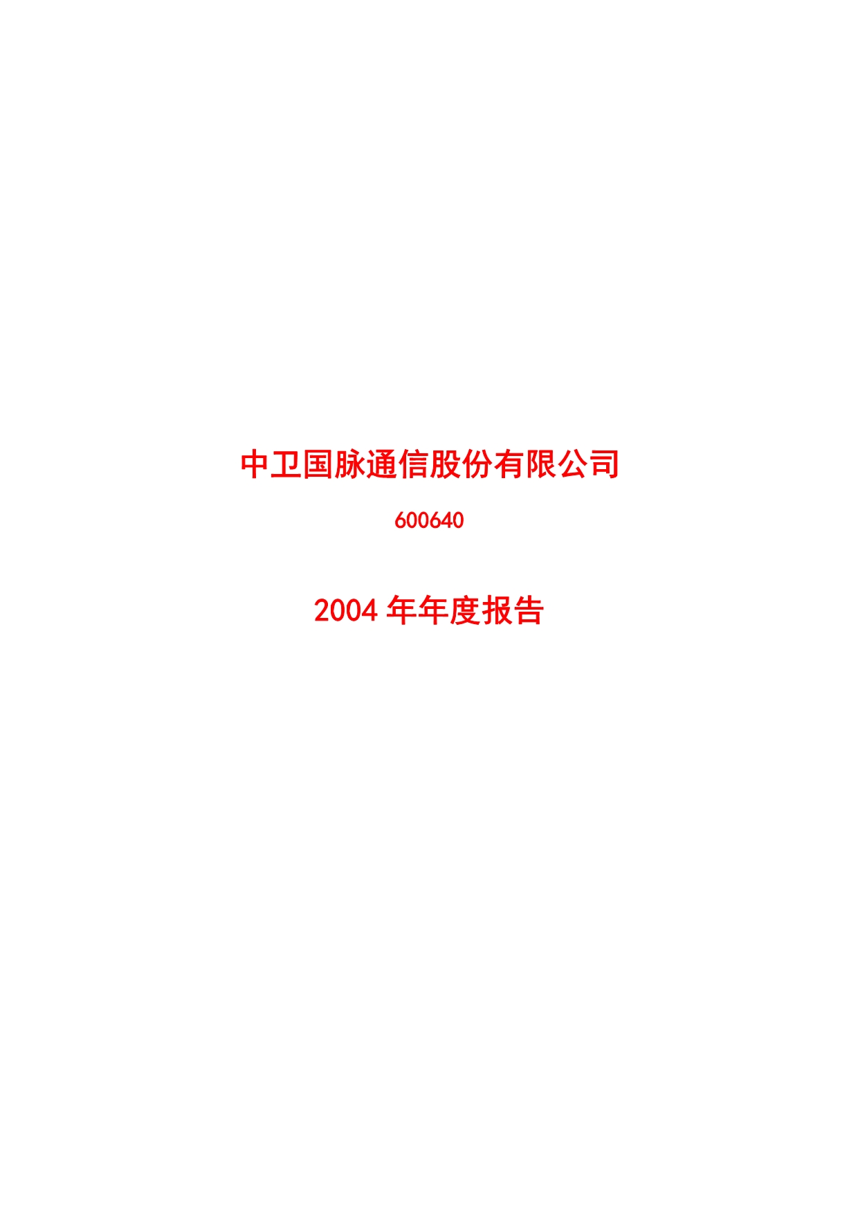 《精编》某通信公司年度报告_第1页