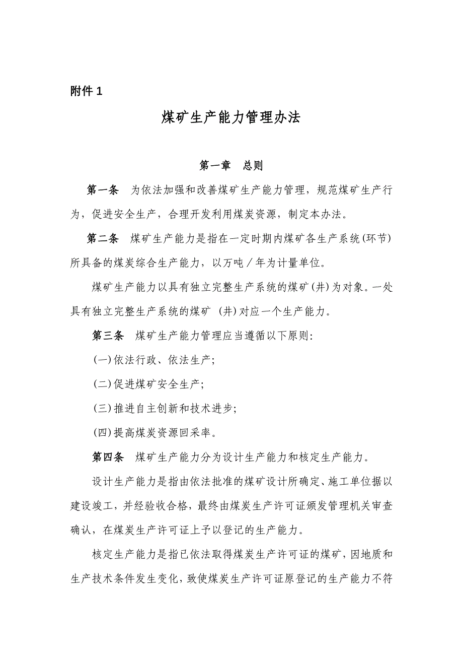 《精编》煤矿生产能力管理制度_第1页