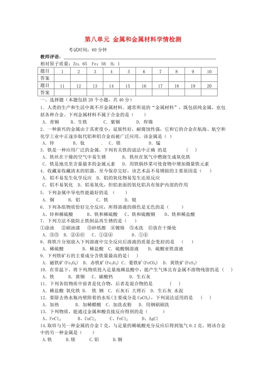 四川省宜宾县双龙镇初级中学九年级化学下册 第八单元 金属和金属材料学情检测（无答案）（新版）新人教版（通用）_第1页