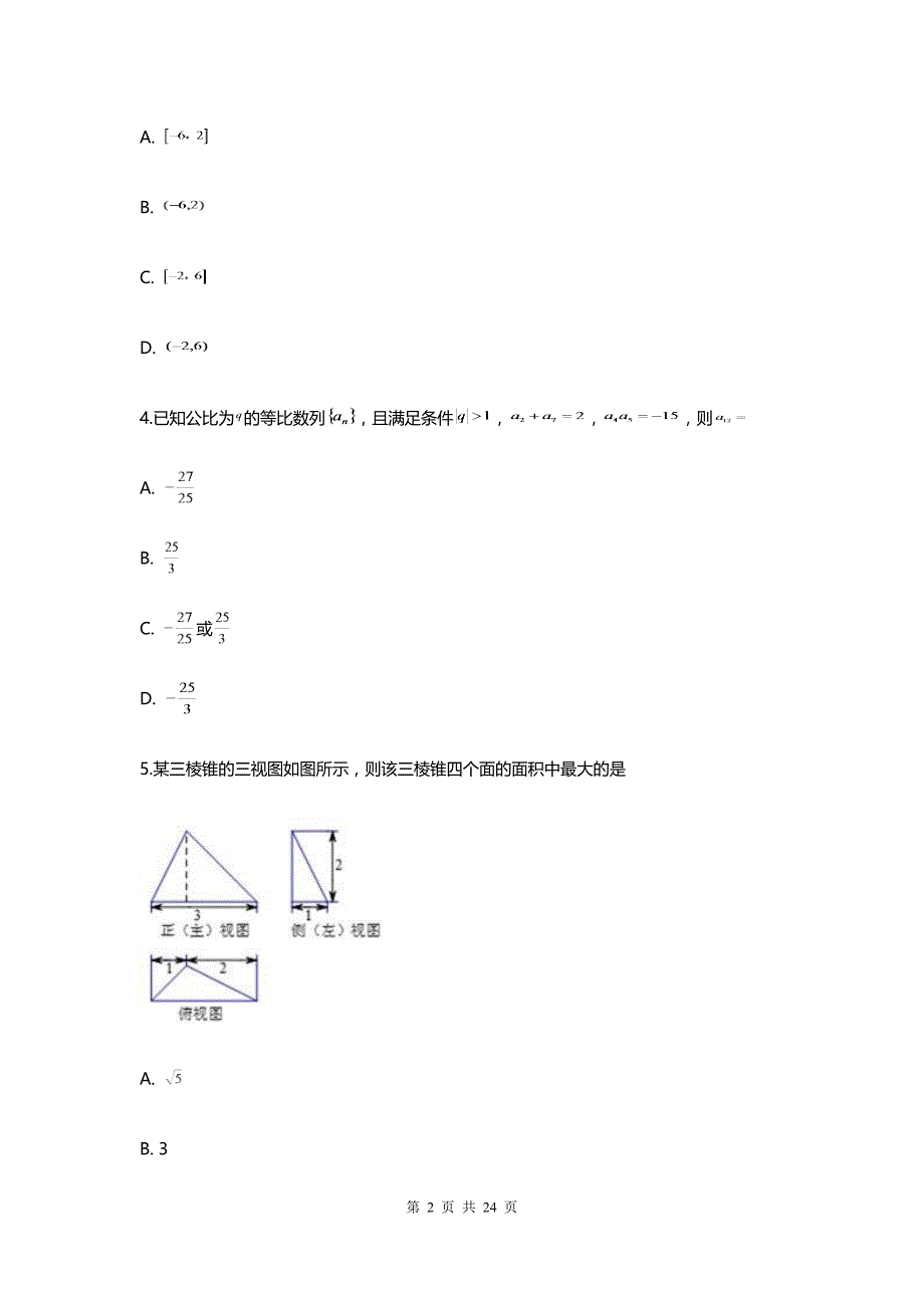 辽宁高三月考模拟理科数学试卷名师详细解析_第2页