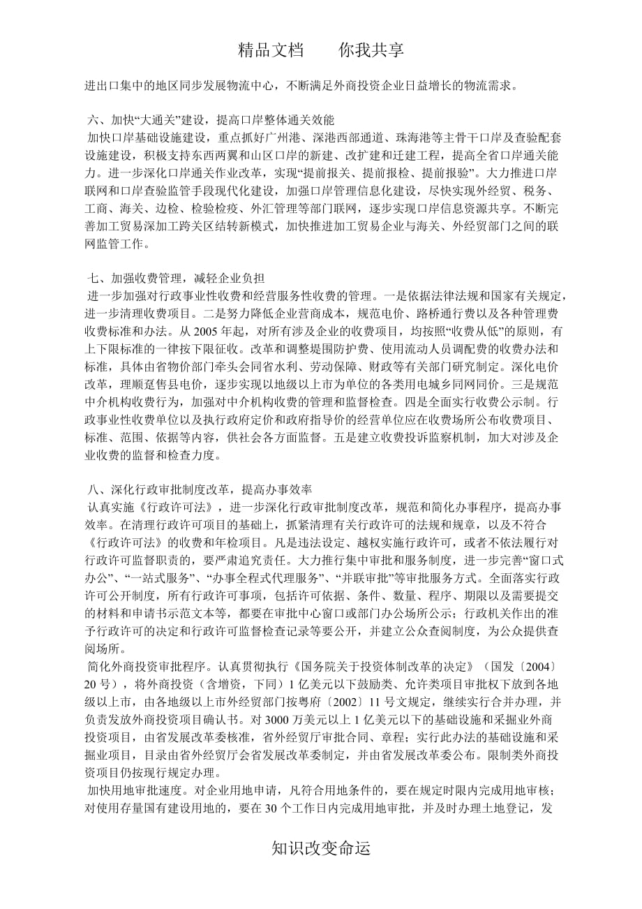 广东省人民政府关于进一步优化投资环境做好招商引资工作的若干意_第3页