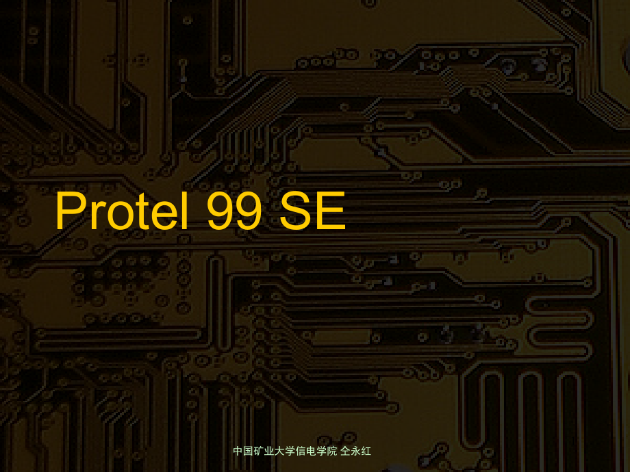 protel99se基础教程PPT幻灯片课件_第1页