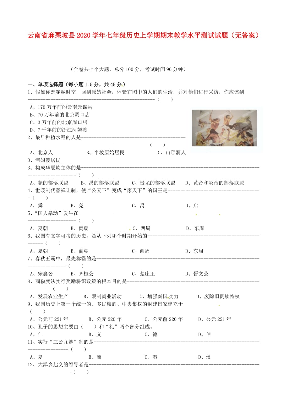 云南省麻栗坡县2020学年七年级历史上学期期末教学水平测试试题（无答案）_第1页