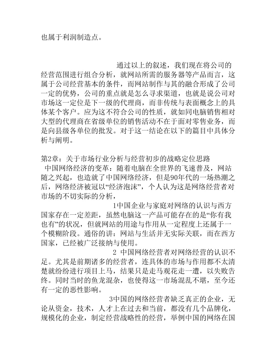 《精编》瑞翔网络公司市场经营战略策划建议书_第3页