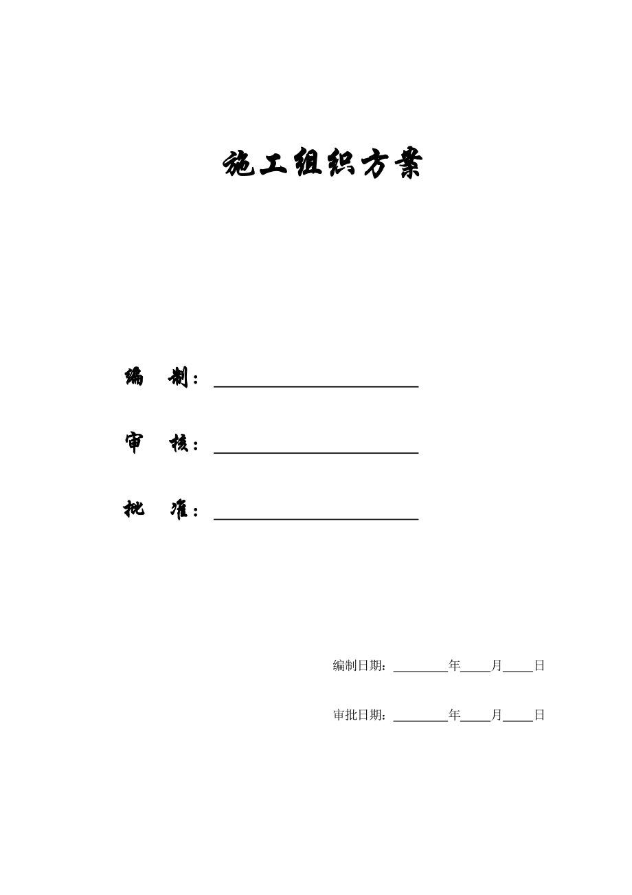 《精编》某框架结构工程施工组织方案_第1页