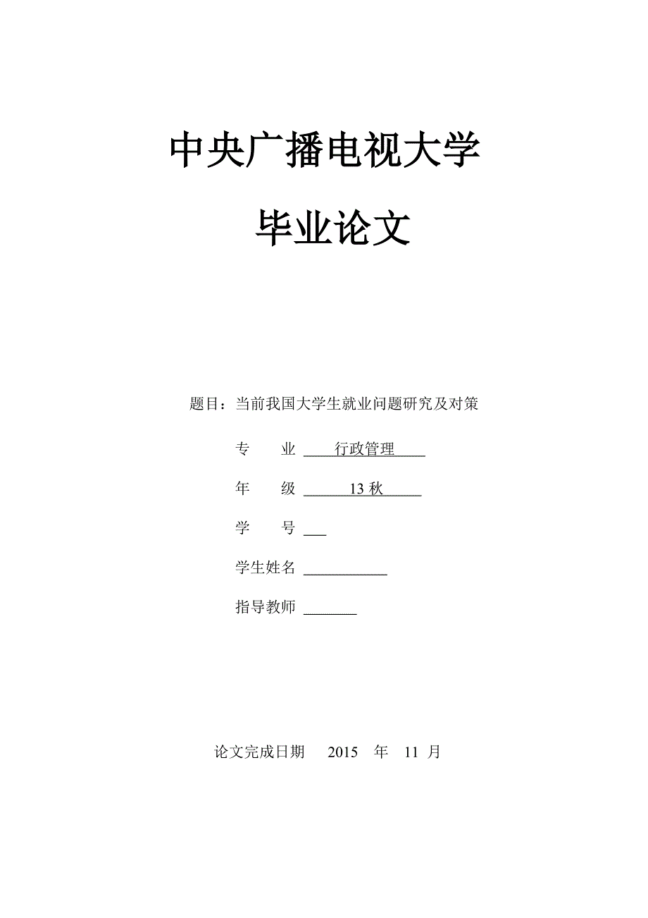 毕业设计当前我国大学生就业问题研究及对策.doc_第1页