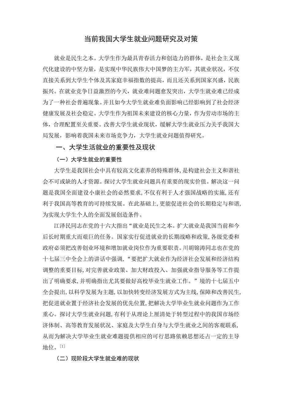 毕业设计当前我国大学生就业问题研究及对策.doc_第5页