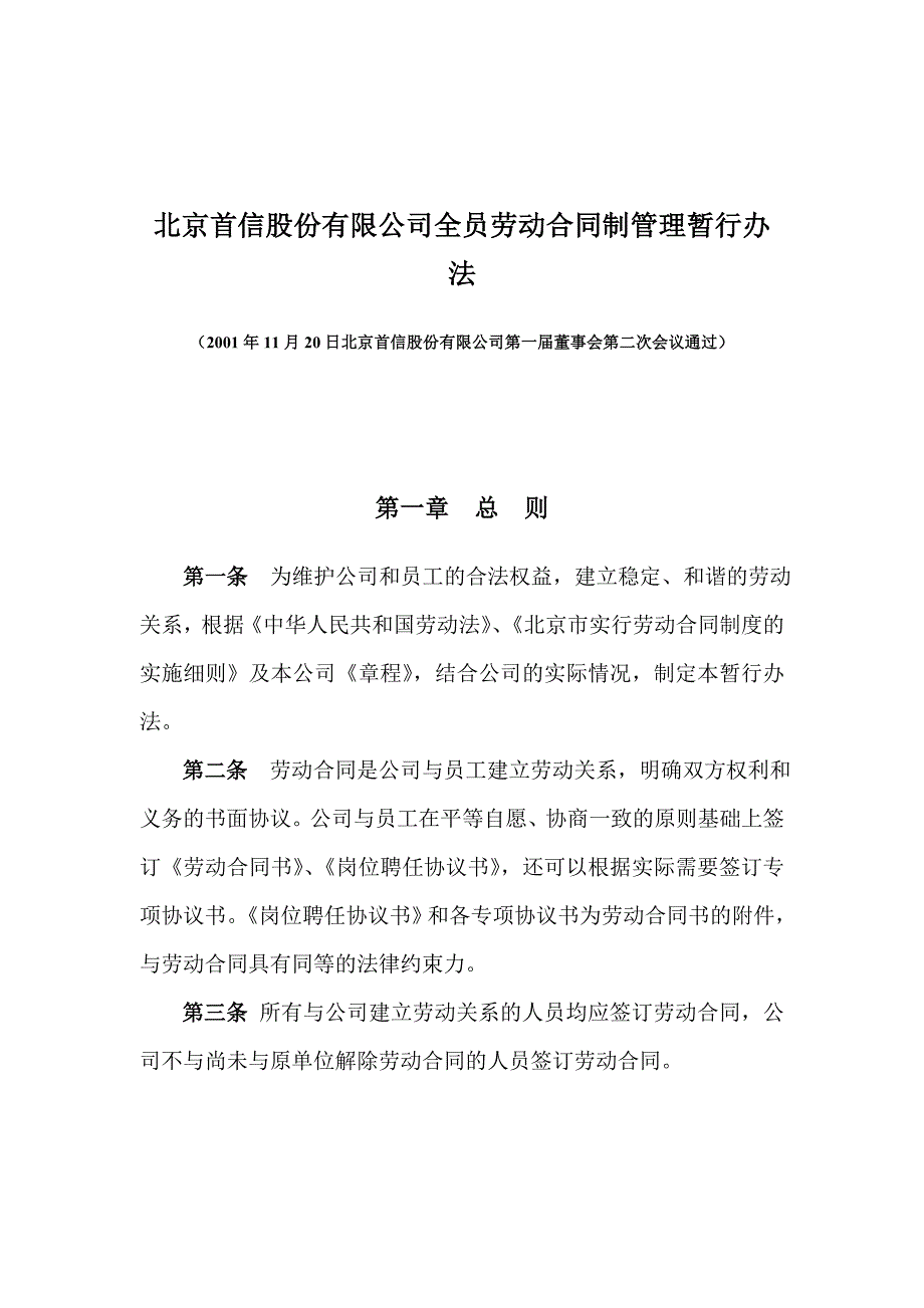 《精编》北京某公司全员劳动合同制管理暂行办法_第1页