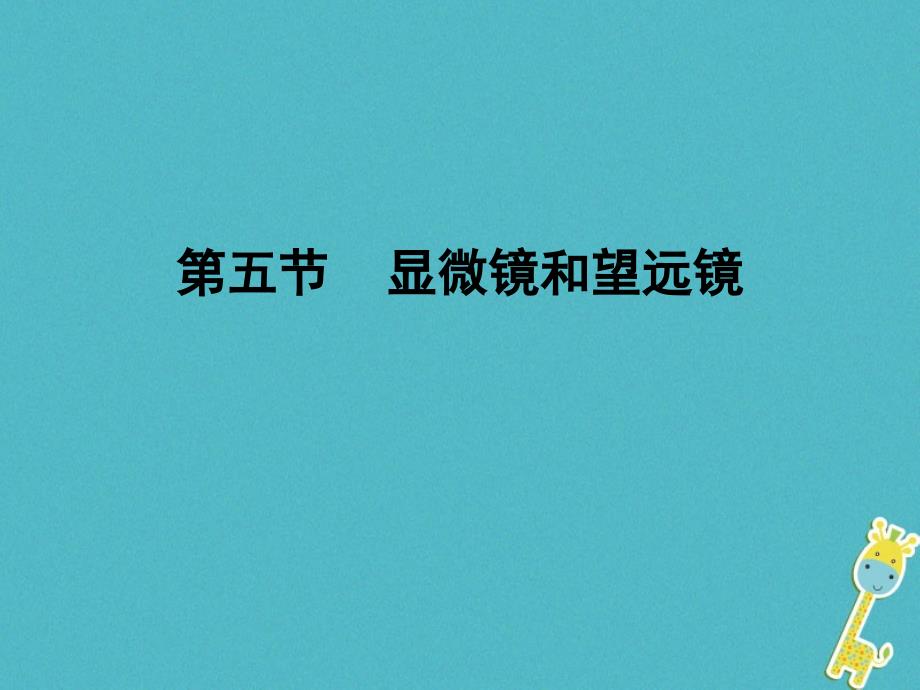 广东省河源市八年级物理上册 5.5 显微镜和望远镜课件 （新版）新人教版_第1页